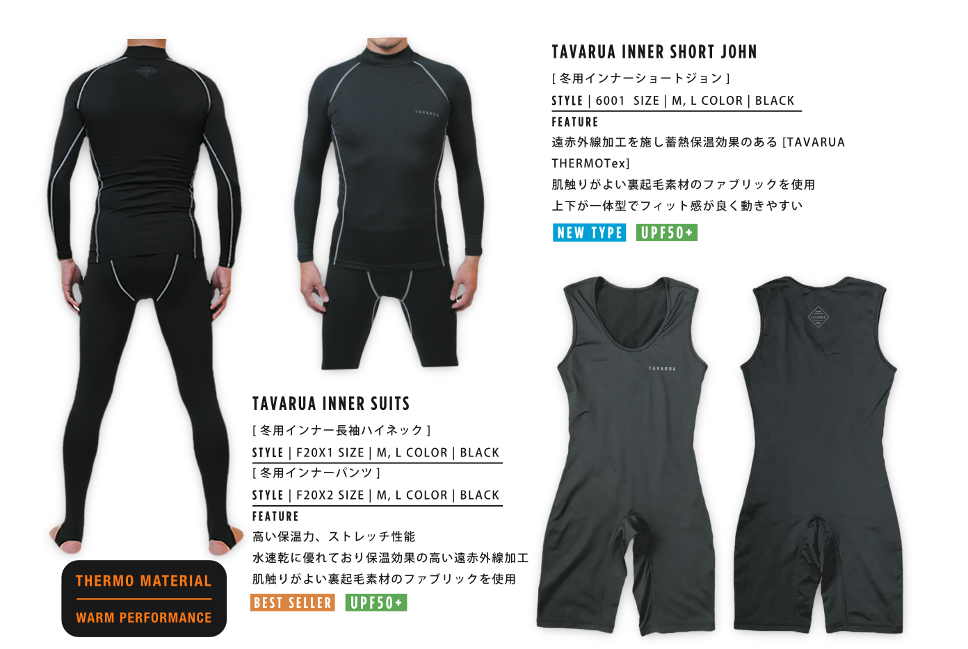 TAVARUA(タバルア) ウェットスーツ 保温効果抜群！タバルアの冬用インナーウェア